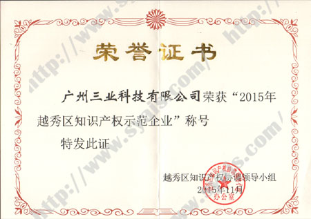 2015年越秀區(qū)知識產(chǎn)權(quán)示范企業(yè)