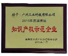 三業(yè)科技榮獲“2015年越秀區(qū)知識產(chǎn)權(quán)示范企業(yè)”稱號