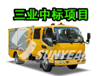 恭喜，三業(yè)科技中標25臺搶險車！