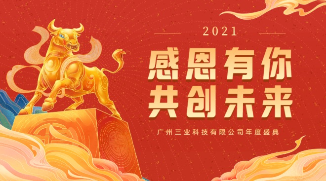 廣州三業(yè)科技有限公司溝通技巧實(shí)踐培訓(xùn)暨2020年度會議